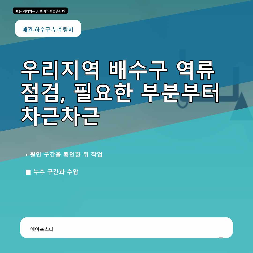 화양동 하수구 역류 해결 진행 과정, 무리한 작업을 피하는 방법 꼼꼼하게 알아보기