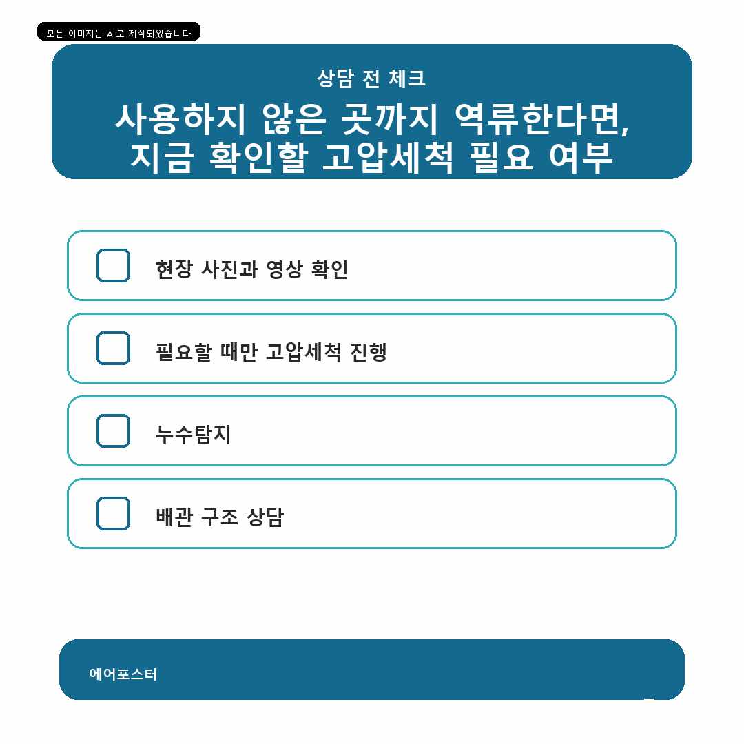 서울 강서구 외발산동 하수구 악취 원인 점검, 상담 전에 준비할 내용