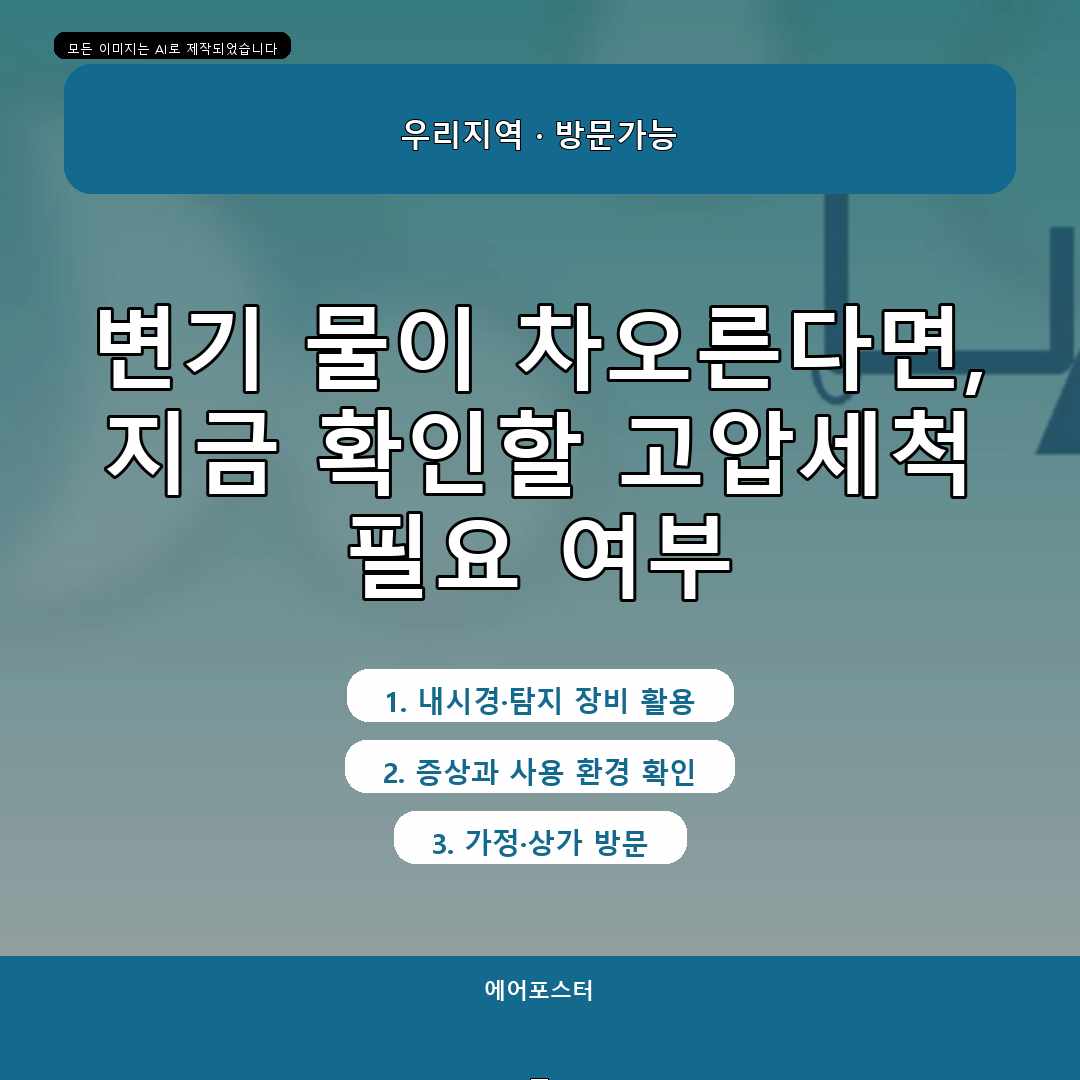 노원구 상계동 욕실 하수구 막힘 해결, 작업 범위가 달라지는 이유