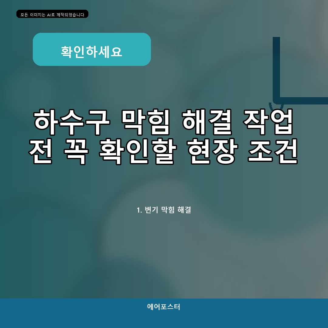 군포 당동 하수구 역류 해결, 맨홀 연결관 상태에 따라 달라지는 작업