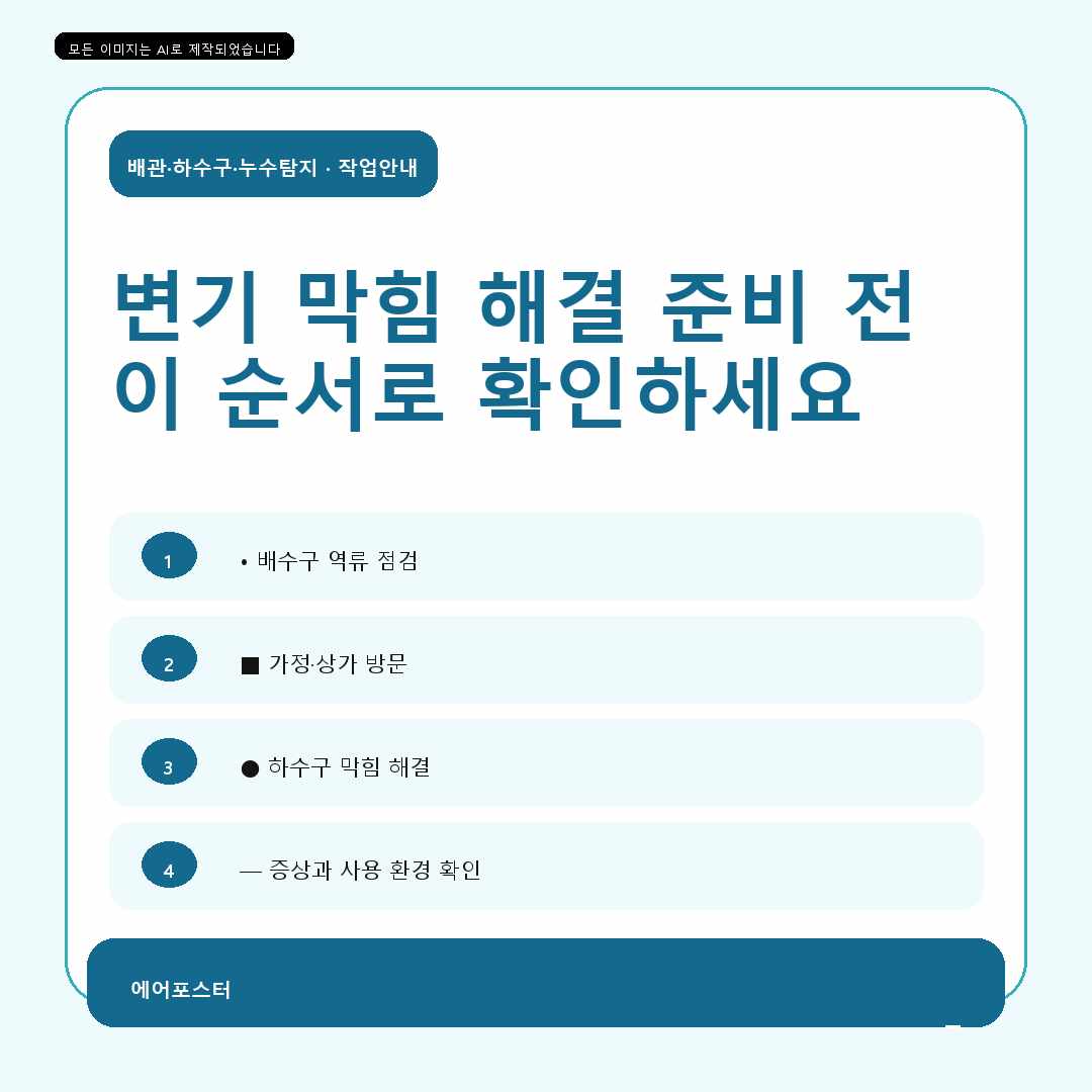 시흥 죽율동 욕실 하수구 막힘 해결, 상담 전에 준비할 내용