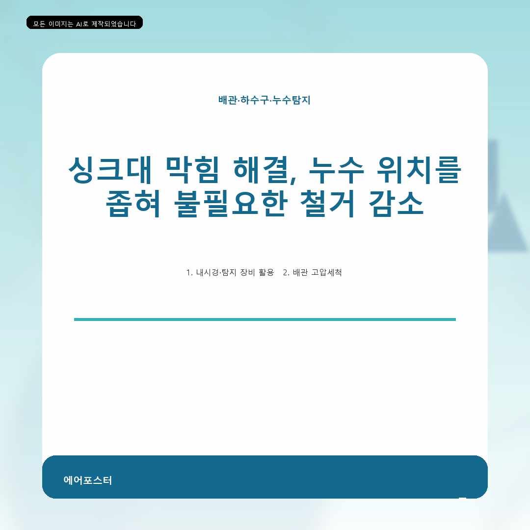 강남구 수서동 하수구 역류 해결, 다중 통수 시험까지 해야 할까?