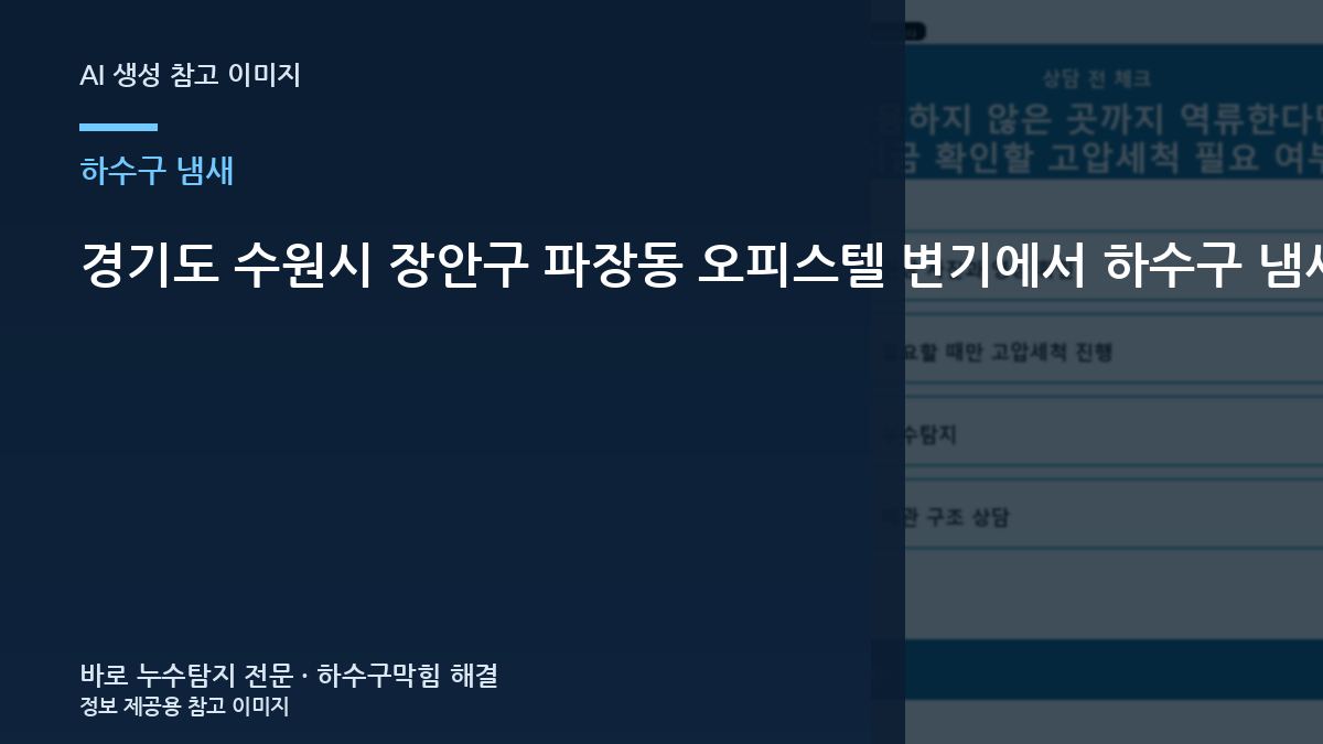 경기도 수원시 장안구 파장동 오피스텔 변기에서 하수구 냄새가 날 때, 처음 업체를 부를 때 준비할 것