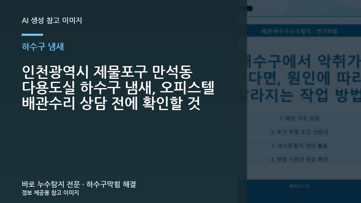 인천광역시 제물포구 만석동 다용도실 하수구 냄새, 오피스텔 배관수리 상담 전에 확인할 것