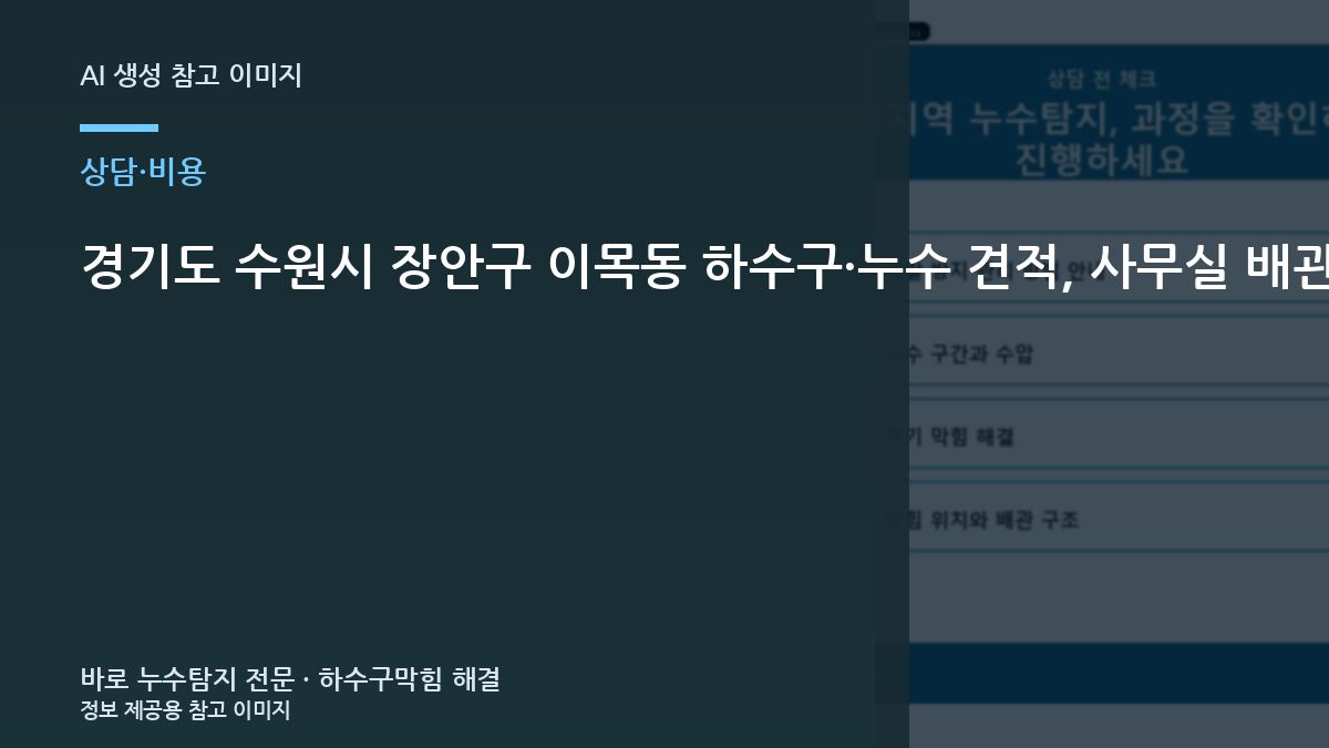 경기도 수원시 장안구 이목동 하수구·누수 견적, 사무실 배관 작업비와 부품비 구분 범위를 비교하는 방법