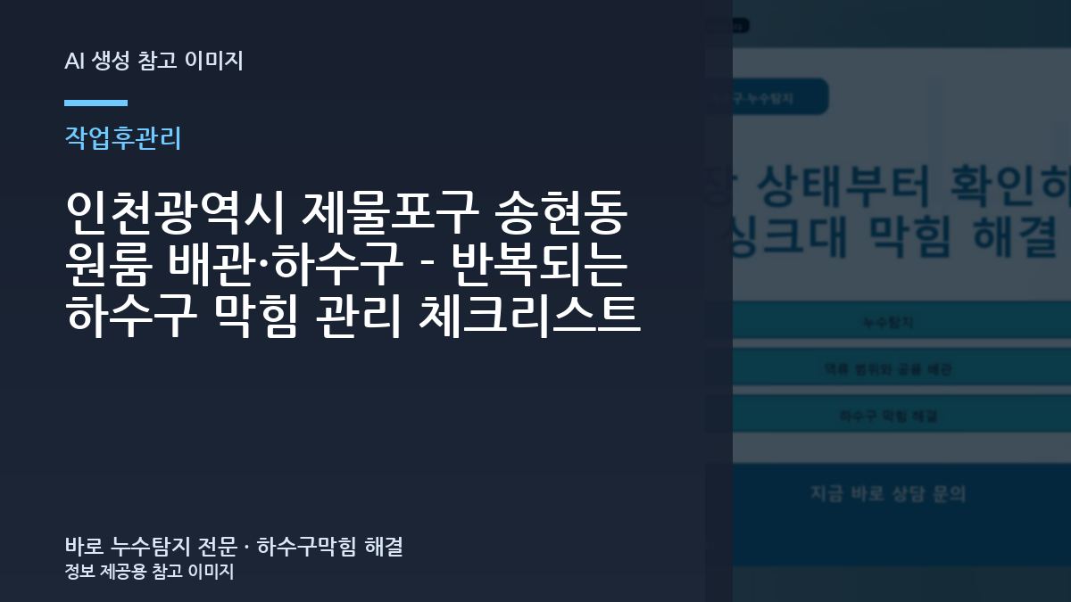인천광역시 제물포구 송현동 원룸 배관·하수구 - 반복되는 하수구 막힘 관리 체크리스트