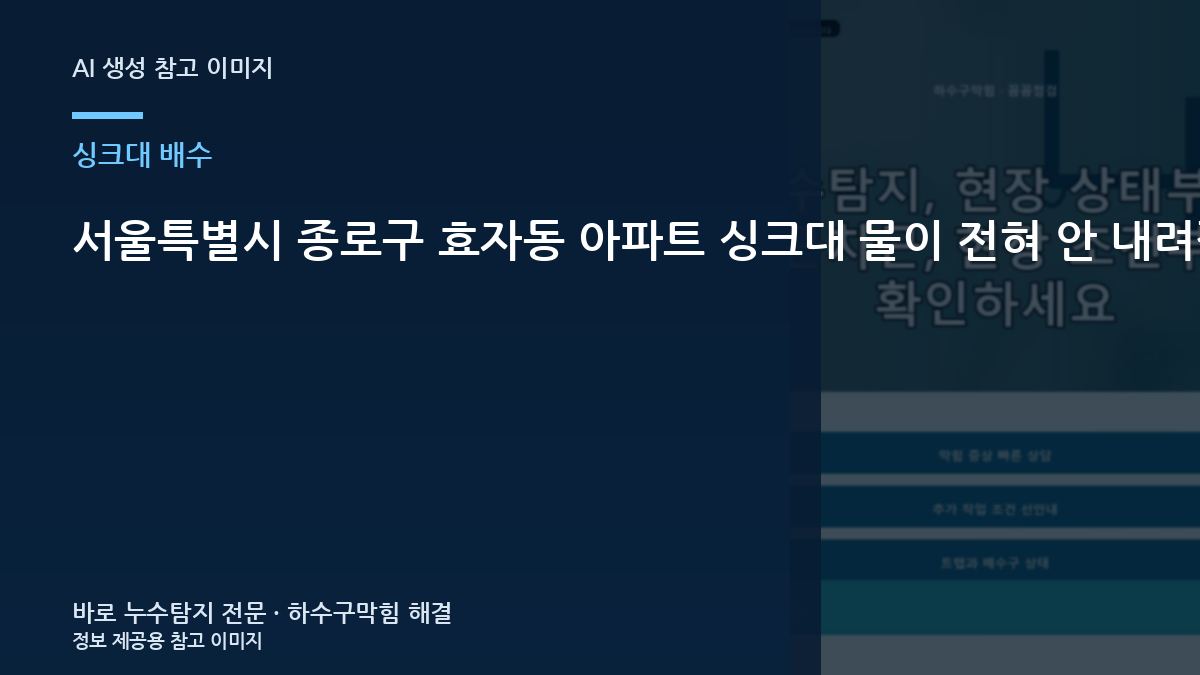서울특별시 종로구 효자동 아파트 싱크대 물이 전혀 안 내려갈 때, 아파트 누수에서 확인할 점