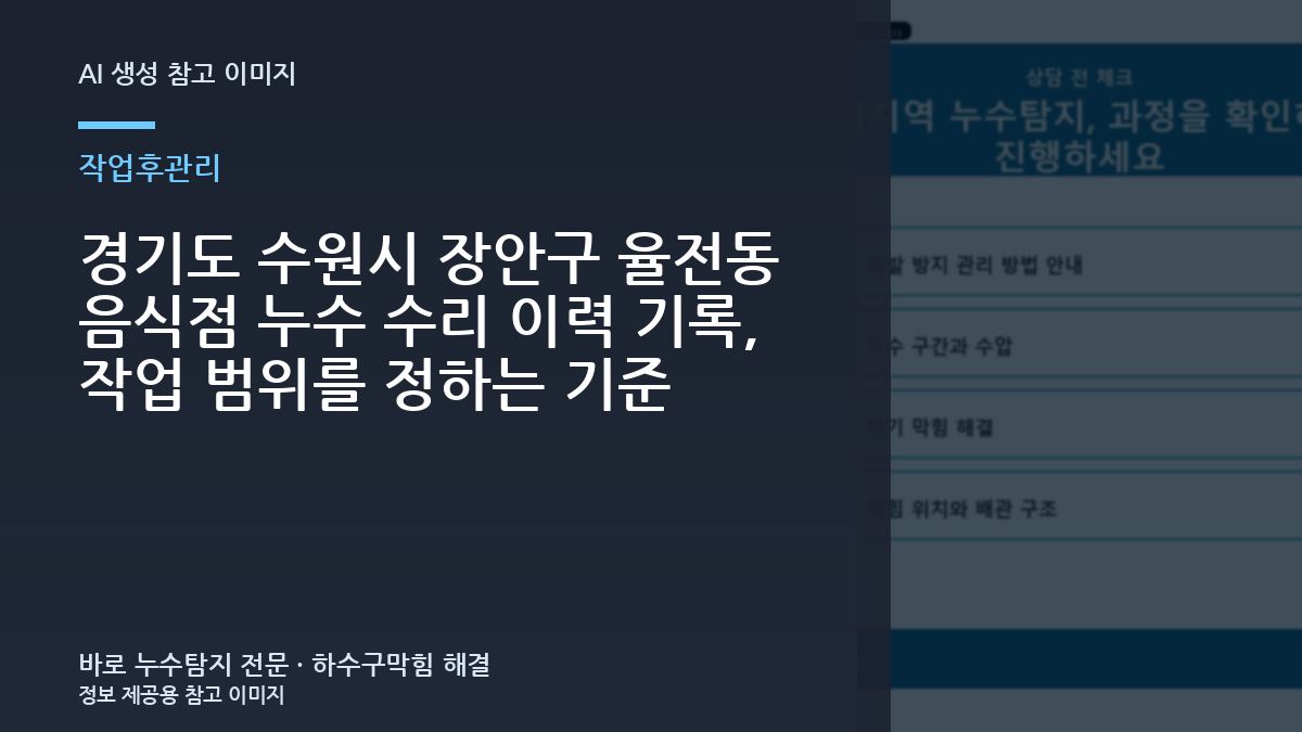 경기도 수원시 장안구 율전동 음식점 누수 수리 이력 기록, 작업 범위를 정하는 기준