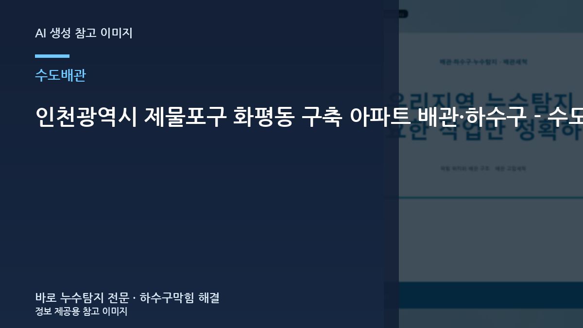인천광역시 제물포구 화평동 구축 아파트 배관·하수구 - 수도배관에서 물소리가 계속 날 때 체크리스트