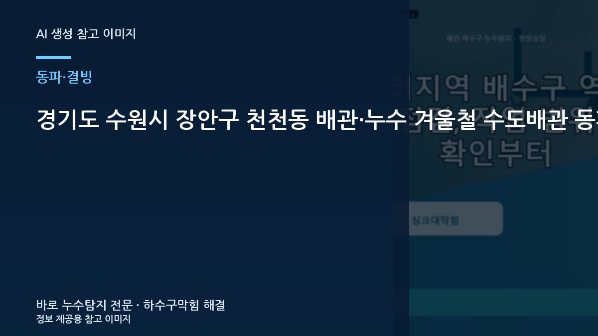 경기도 수원시 장안구 천천동 배관·누수 겨울철 수도배관 동파 의심, 아파트에서 놓치기 쉬운 부분