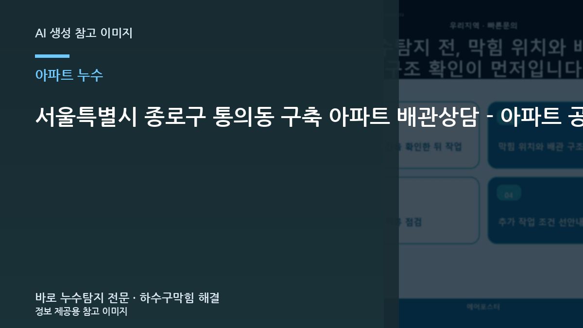 서울특별시 종로구 통의동 구축 아파트 배관상담 - 아파트 공용배관과 세대배관 구분와 입주 점검