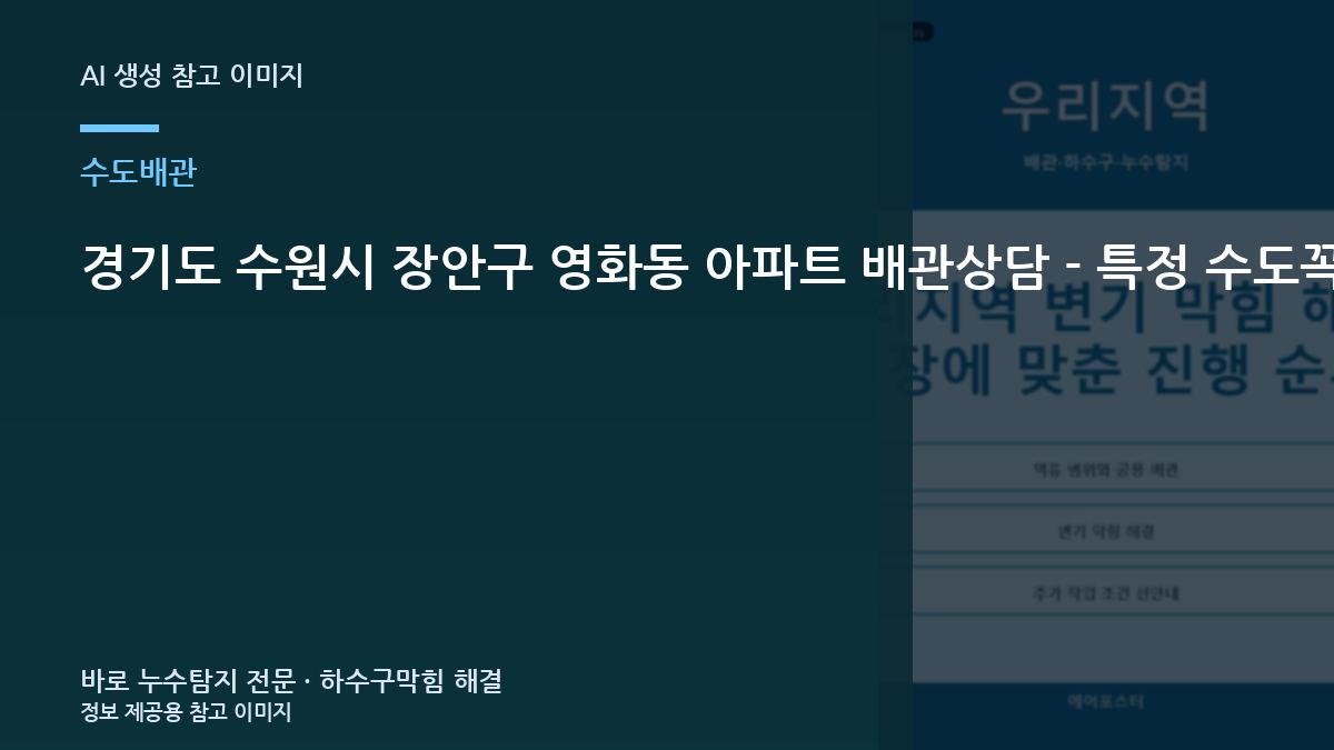 경기도 수원시 장안구 영화동 아파트 배관상담 - 특정 수도꼭지만 수압이 약할 때와 동파 예방