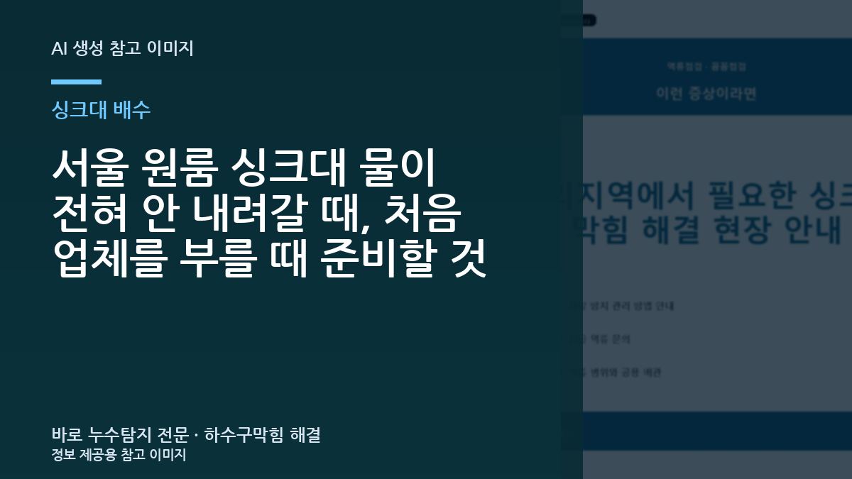 서울 원룸 싱크대 물이 전혀 안 내려갈 때, 처음 업체를 부를 때 준비할 것