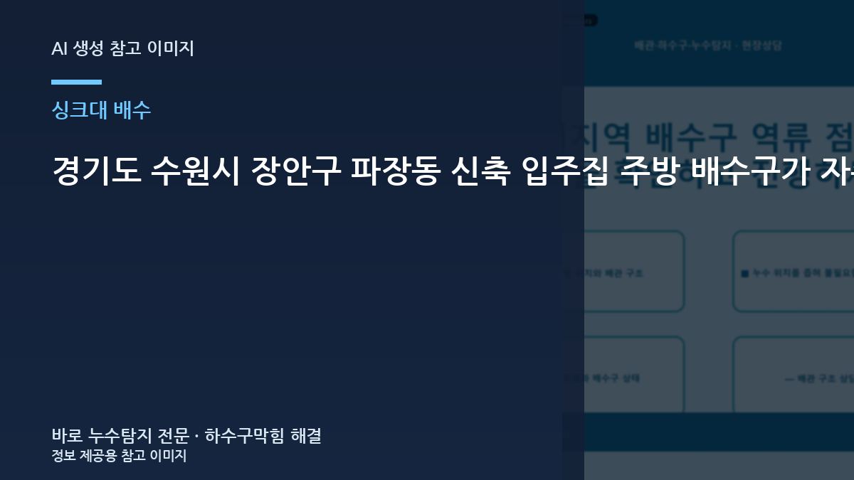 경기도 수원시 장안구 파장동 신축 입주집 주방 배수구가 자주 막힐 때, 작업 후까지 확인하는 순서