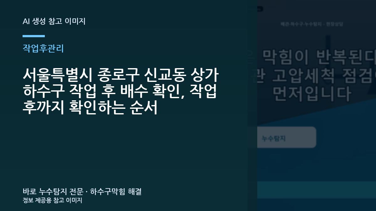 서울특별시 종로구 신교동 상가 하수구 작업 후 배수 확인, 작업 후까지 확인하는 순서