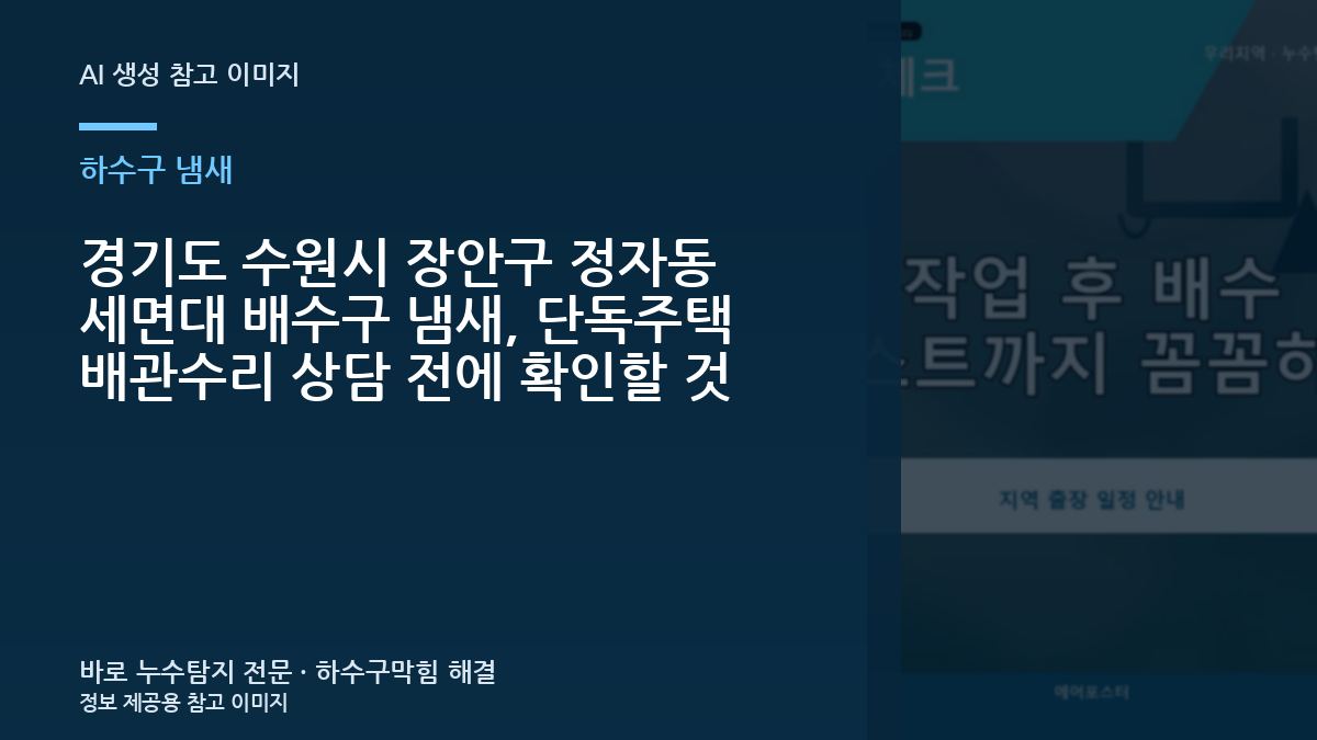 경기도 수원시 장안구 정자동 세면대 배수구 냄새, 단독주택 배관수리 상담 전에 확인할 것