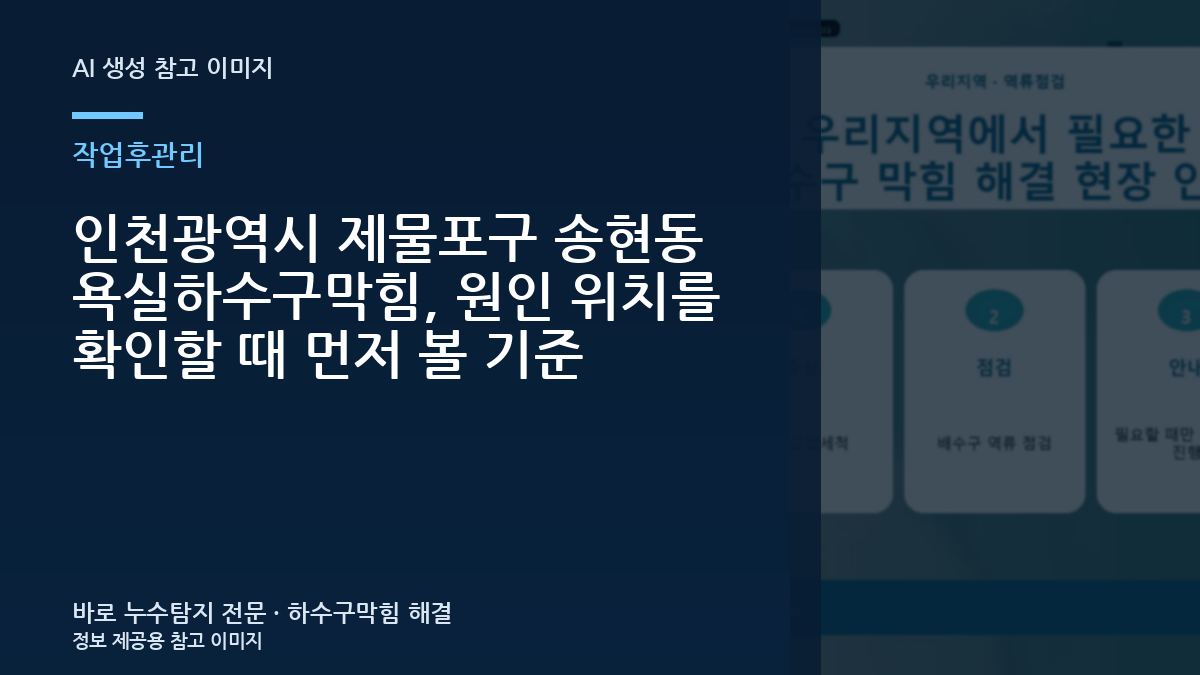 인천광역시 제물포구 송현동 욕실하수구막힘, 원인 위치를 확인할 때 먼저 볼 기준