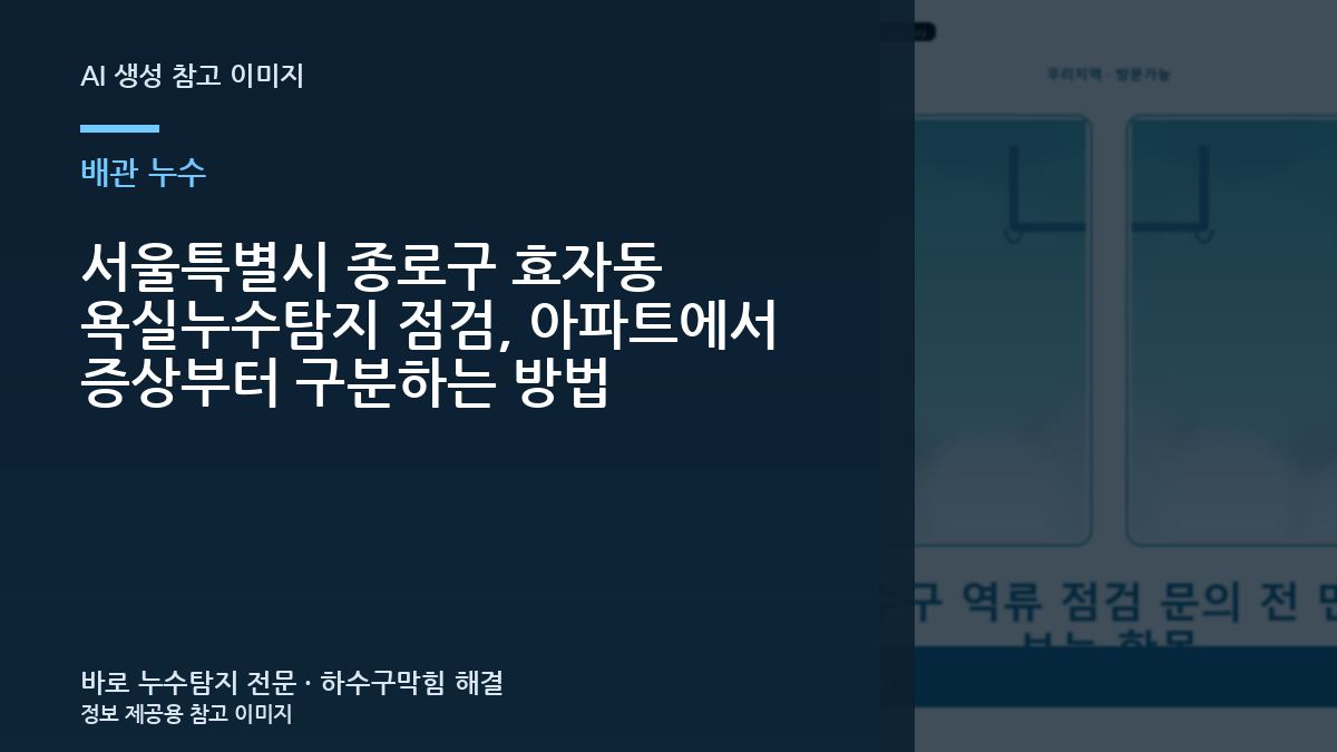 서울특별시 종로구 효자동 욕실누수탐지 점검, 아파트에서 증상부터 구분하는 방법