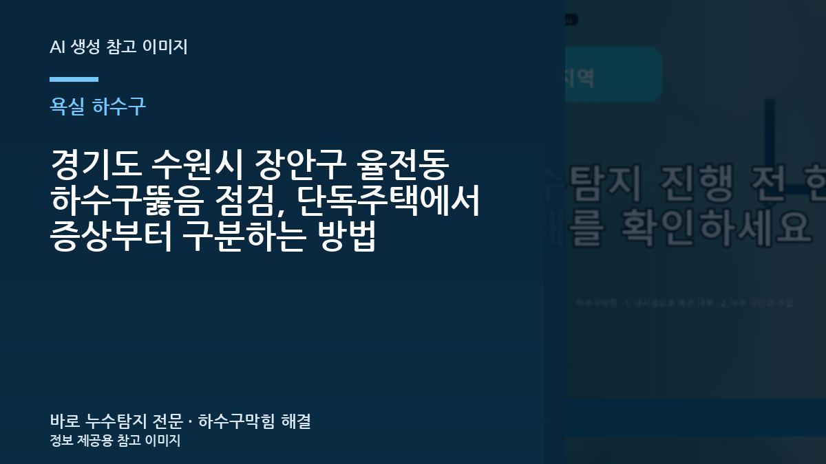 경기도 수원시 장안구 율전동 하수구뚫음 점검, 단독주택에서 증상부터 구분하는 방법