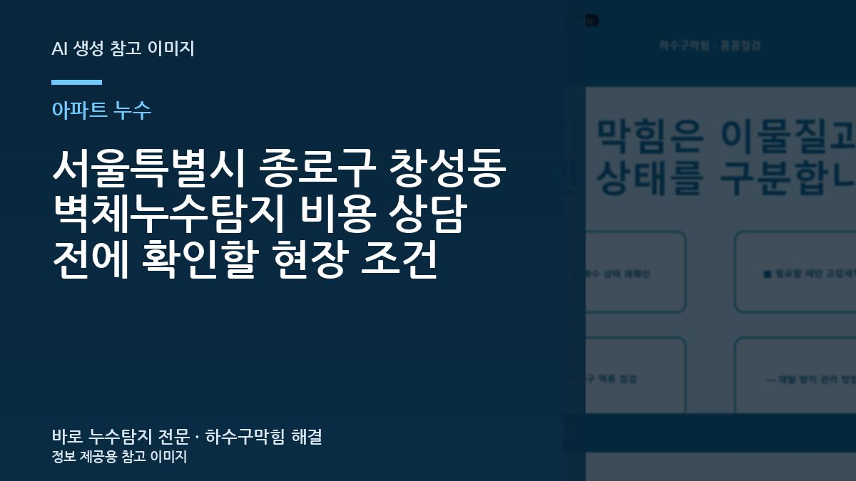 서울특별시 종로구 창성동 벽체누수탐지 비용 상담 전에 확인할 현장 조건