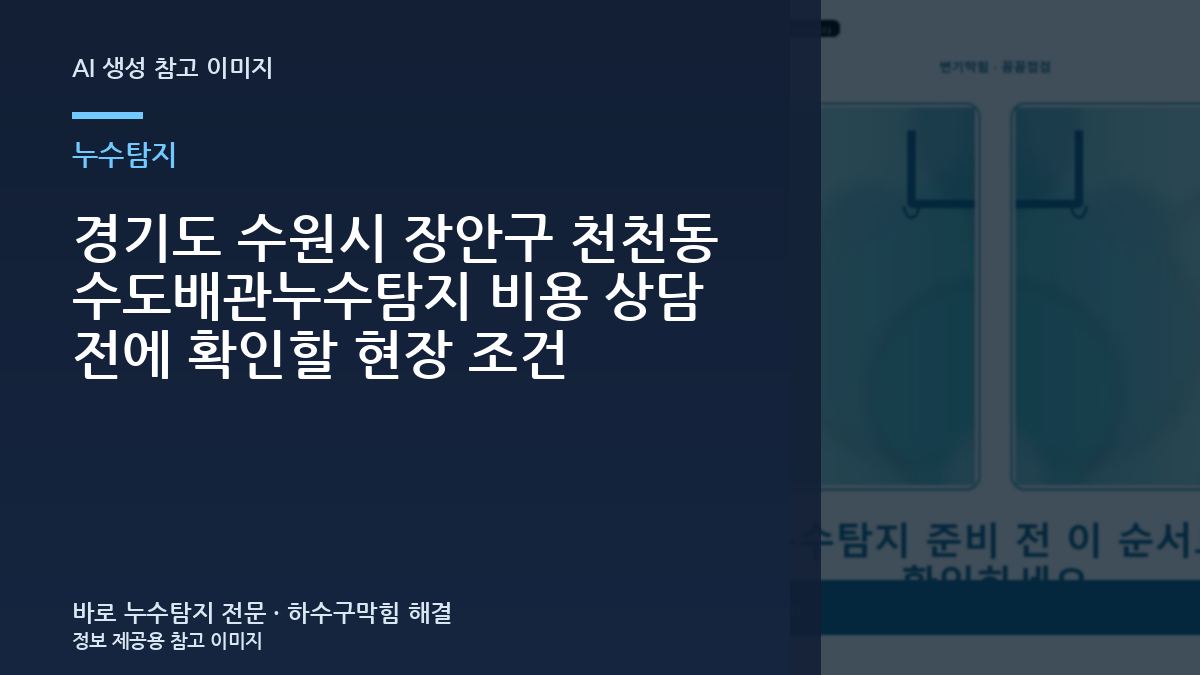 경기도 수원시 장안구 천천동 수도배관누수탐지 비용 상담 전에 확인할 현장 조건