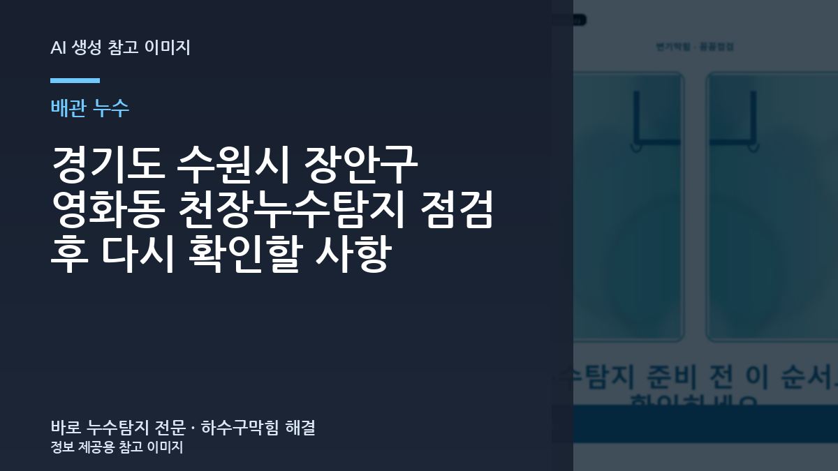 경기도 수원시 장안구 영화동 천장누수탐지 점검 후 다시 확인할 사항