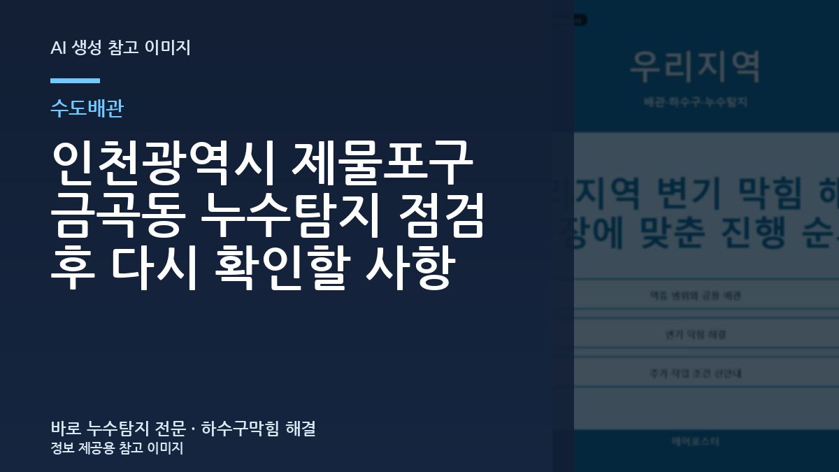 인천광역시 제물포구 금곡동 누수탐지 점검 후 다시 확인할 사항