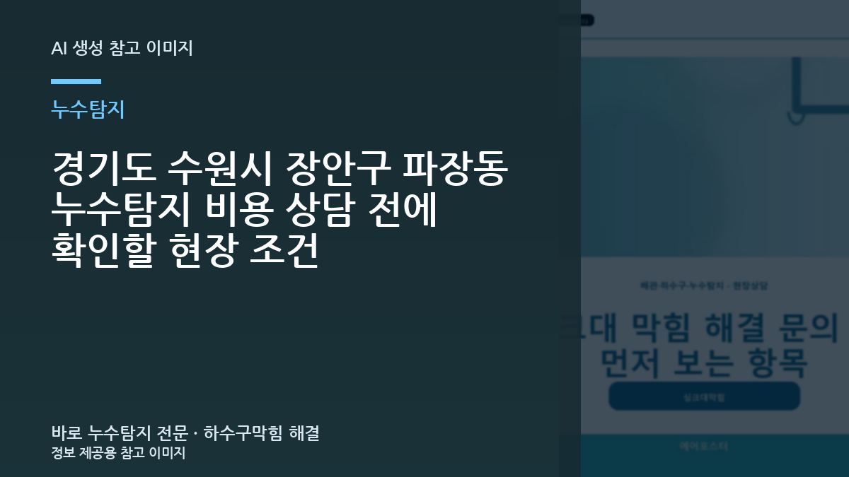 경기도 수원시 장안구 파장동 누수탐지 비용 상담 전에 확인할 현장 조건