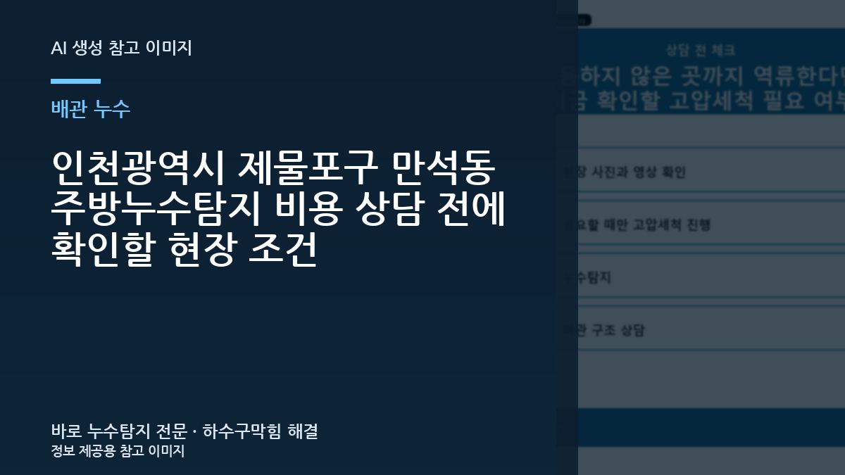 인천광역시 제물포구 만석동 주방누수탐지 비용 상담 전에 확인할 현장 조건
