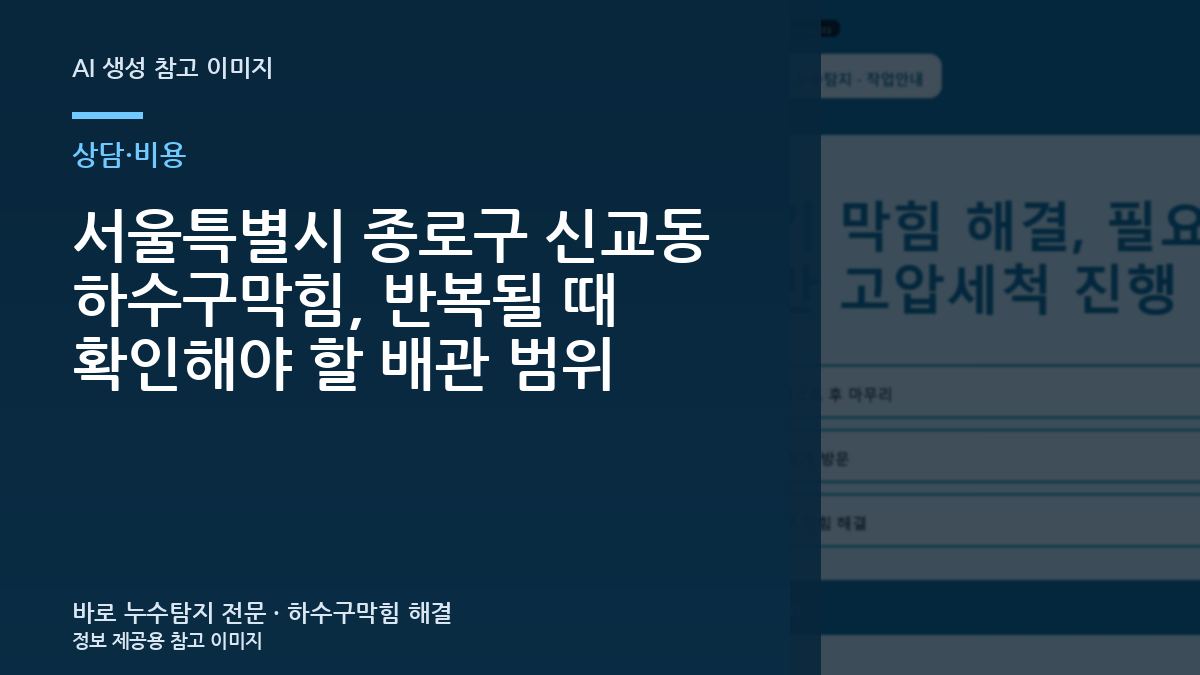 서울특별시 종로구 신교동 하수구막힘, 반복될 때 확인해야 할 배관 범위