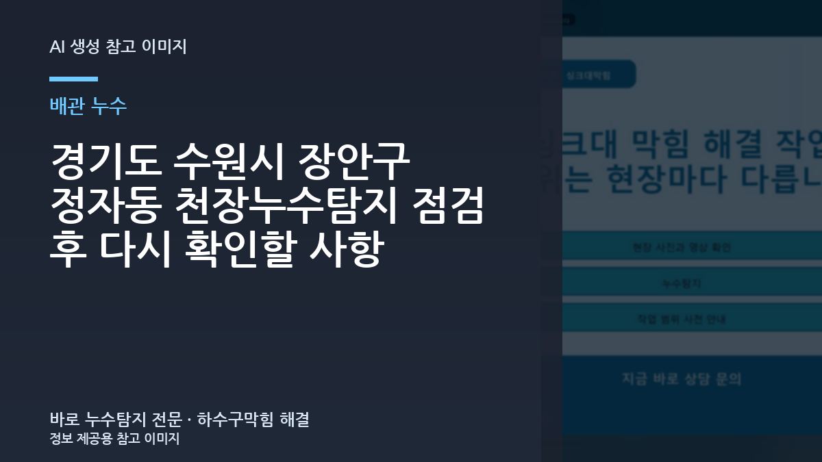 경기도 수원시 장안구 정자동 천장누수탐지 점검 후 다시 확인할 사항