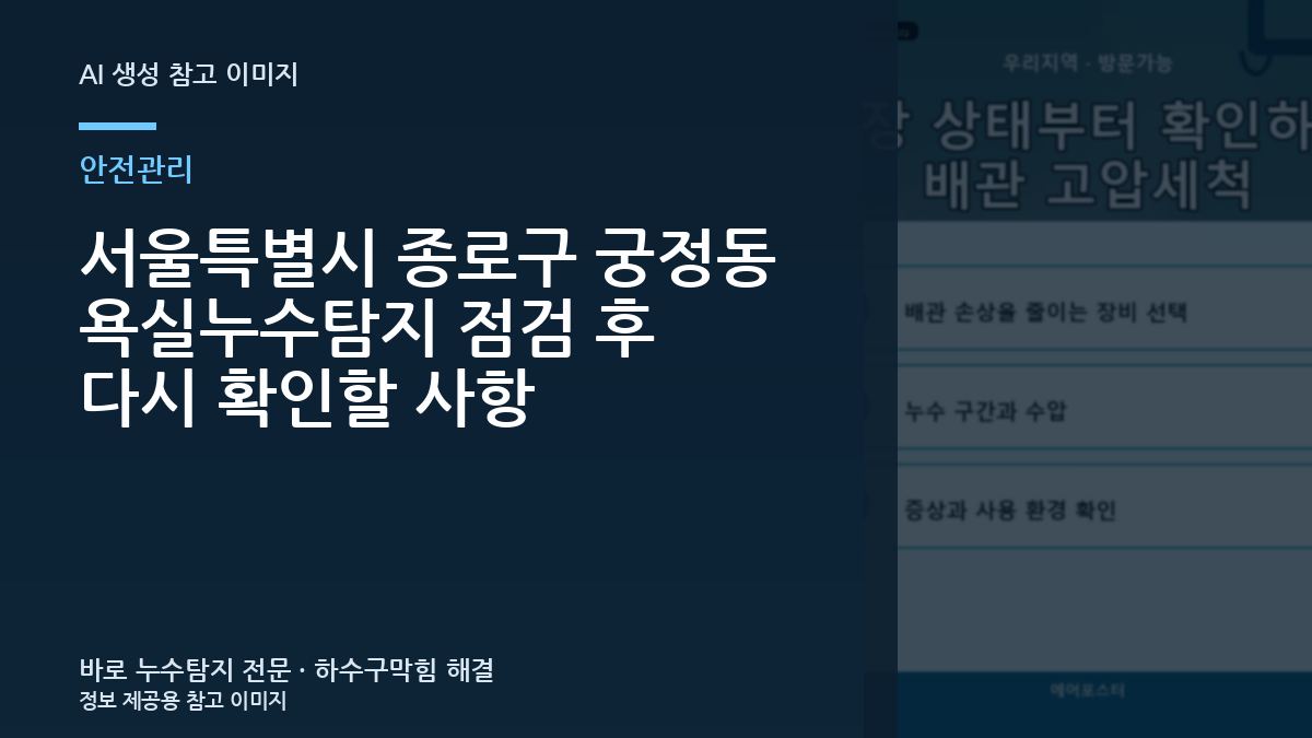 서울특별시 종로구 궁정동 욕실누수탐지 점검 후 다시 확인할 사항