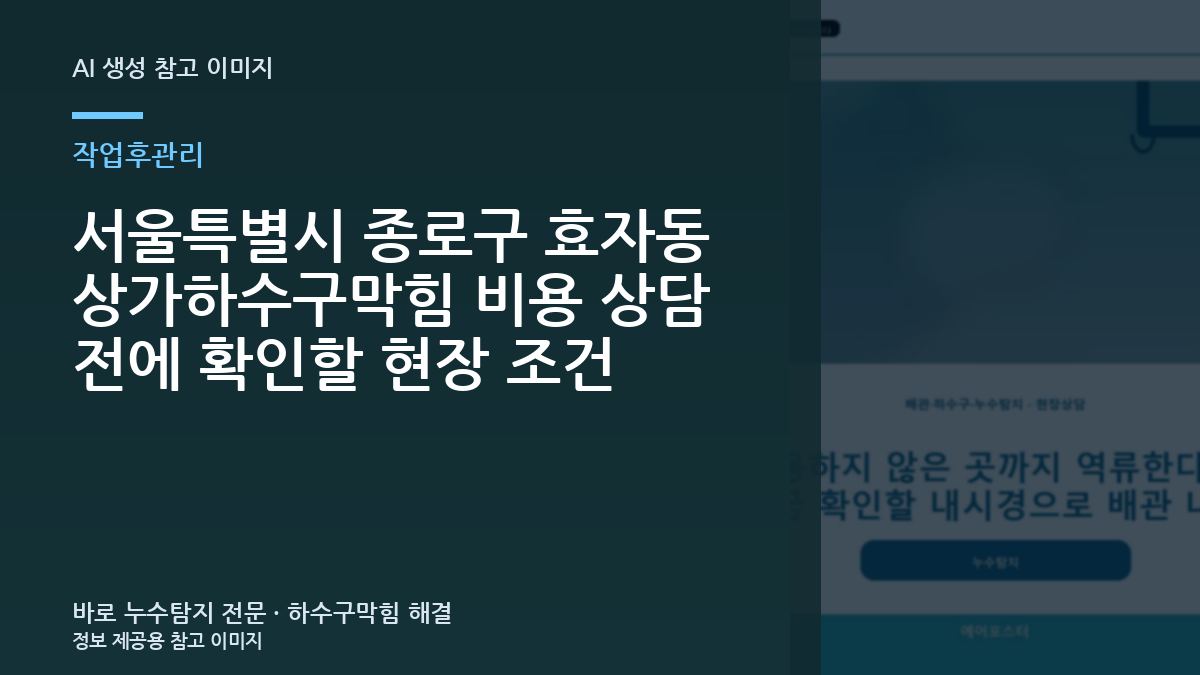 서울특별시 종로구 효자동 상가하수구막힘 비용 상담 전에 확인할 현장 조건