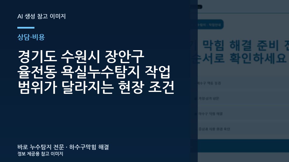 경기도 수원시 장안구 율전동 욕실누수탐지 작업 범위가 달라지는 현장 조건