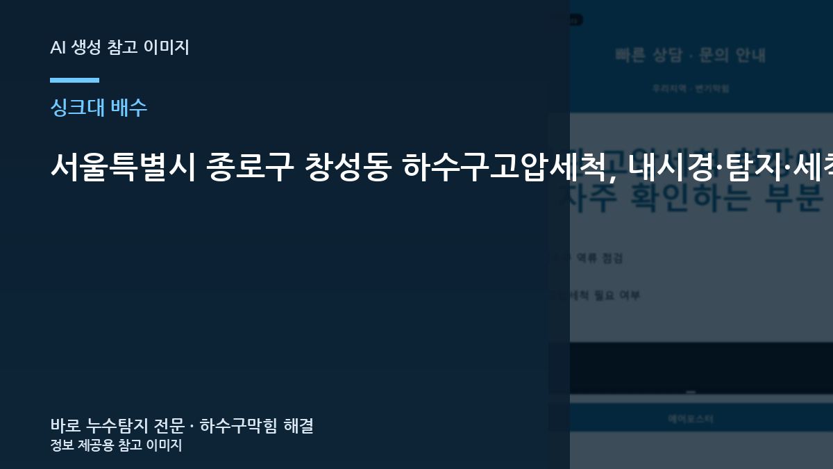 서울특별시 종로구 창성동 하수구고압세척, 내시경·탐지·세척이 필요한 경우 구분