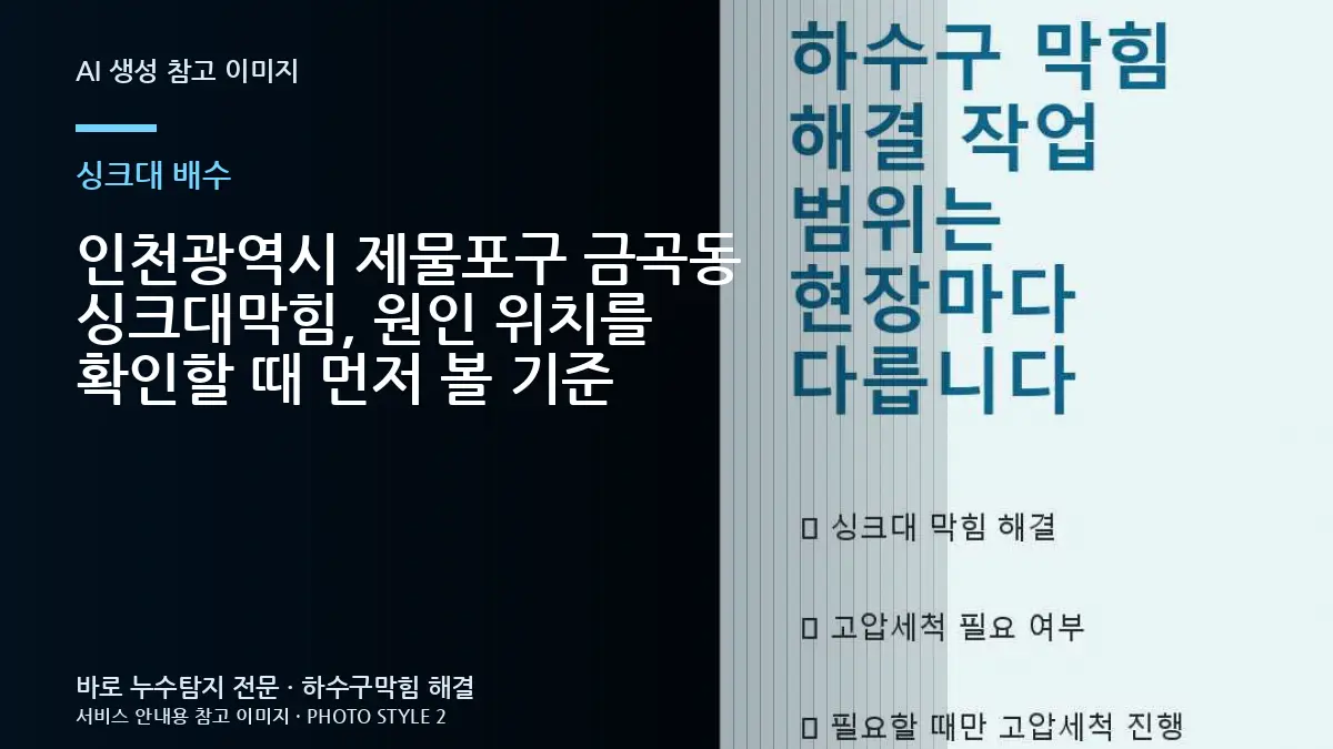 인천광역시 제물포구 금곡동 싱크대막힘, 원인 위치를 확인할 때 먼저 볼 기준