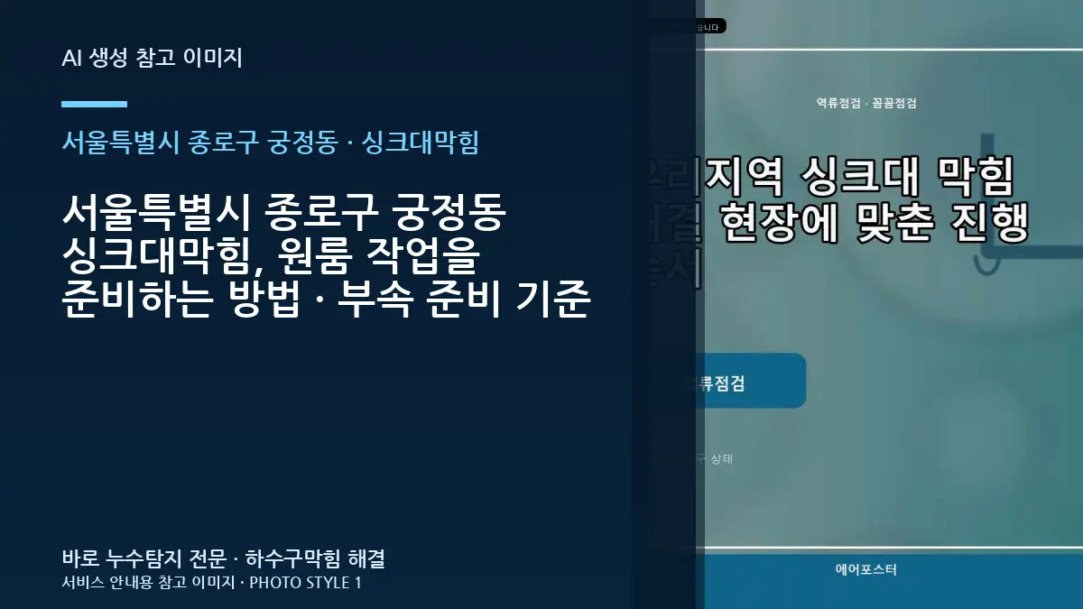 서울특별시 종로구 궁정동 싱크대막힘, 원룸 작업을 준비하는 방법 · 부속 준비 기준