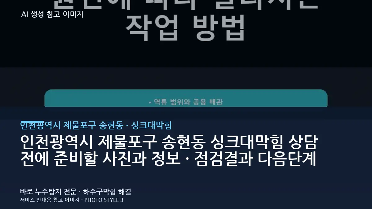 인천광역시 제물포구 송현동 싱크대막힘 상담 전에 준비할 사진과 정보 · 점검결과 다음단계
