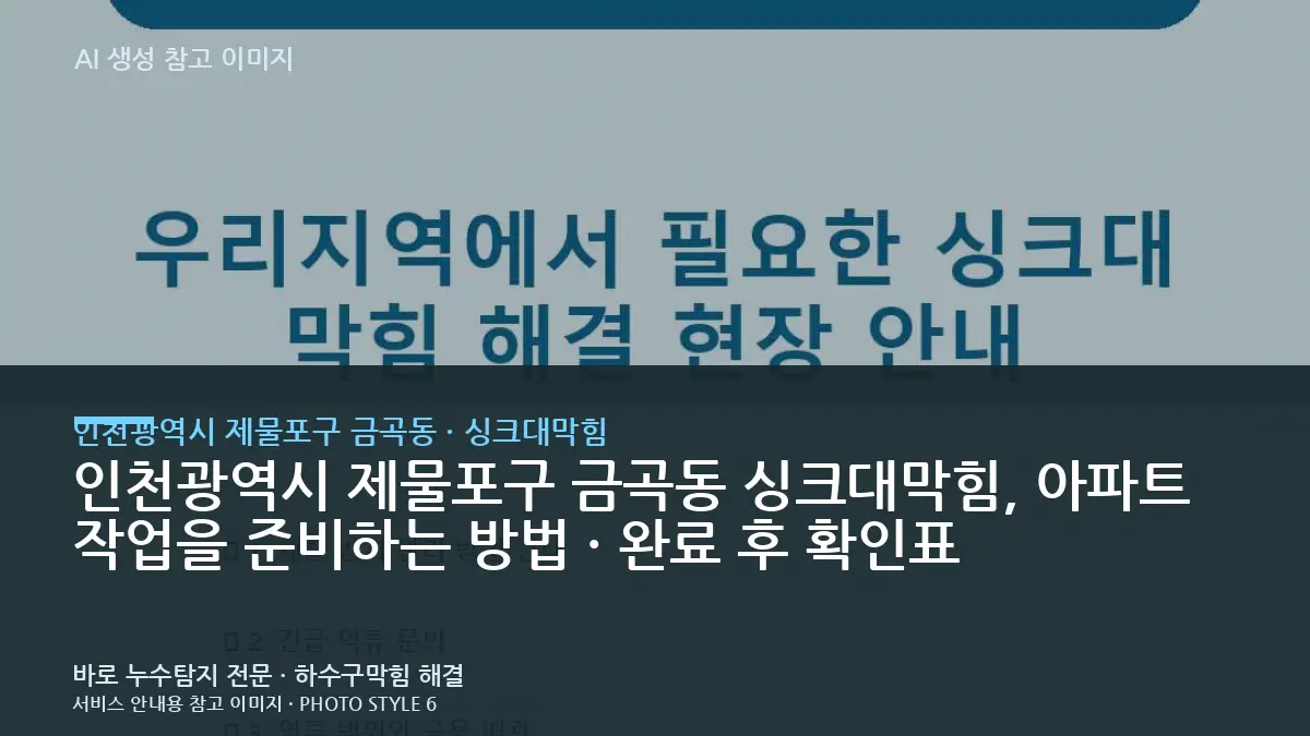 인천광역시 제물포구 금곡동 싱크대막힘, 아파트 작업을 준비하는 방법 · 완료 후 확인표