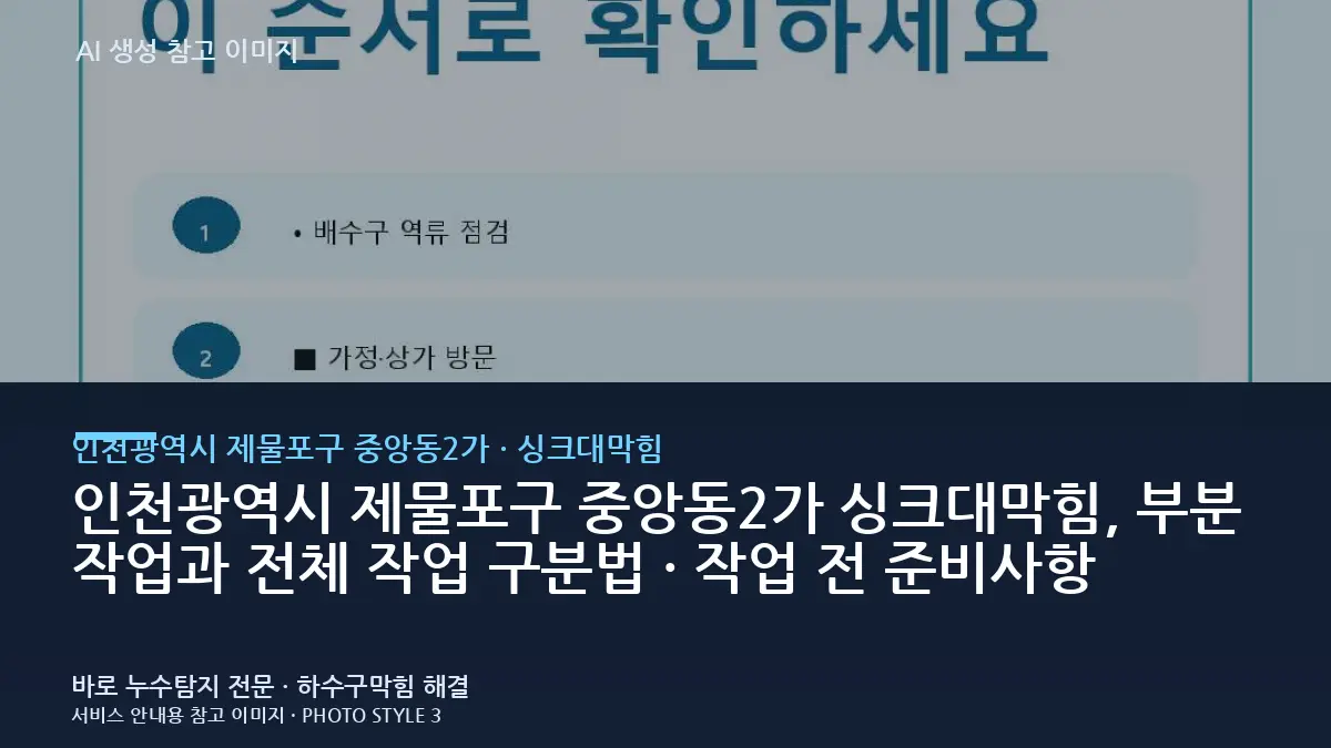 인천광역시 제물포구 중앙동2가 싱크대막힘, 부분 작업과 전체 작업 구분법 · 작업 전 준비사항