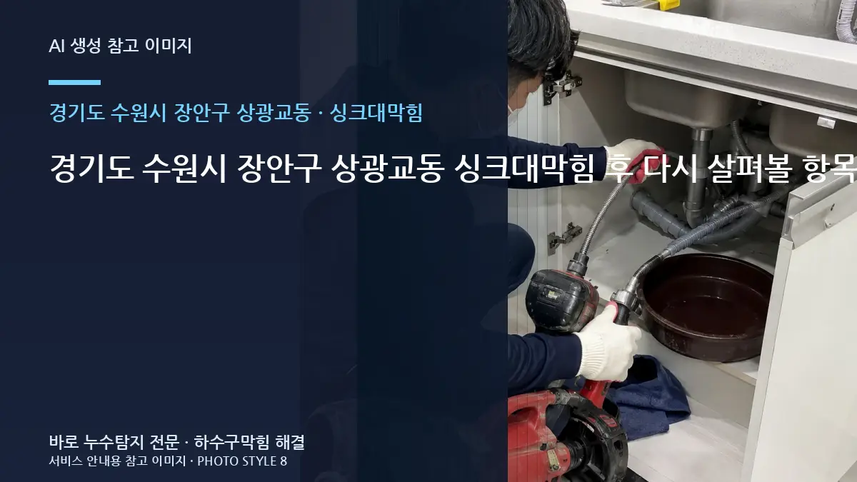 경기도 수원시 장안구 상광교동 싱크대막힘 후 다시 살펴볼 항목 · 현장 조건 확인표