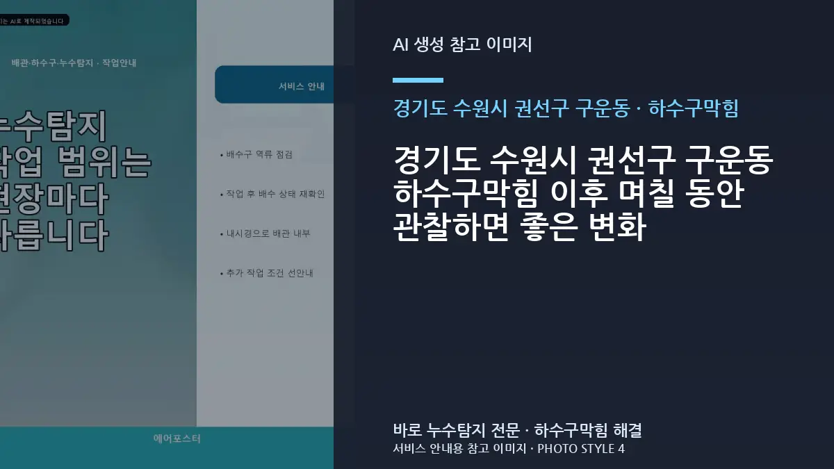 경기도 수원시 권선구 구운동 하수구막힘 이후 며칠 동안 관찰하면 좋은 변화