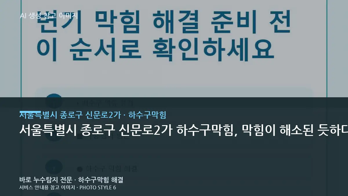 서울특별시 종로구 신문로2가 하수구막힘, 막힘이 해소된 듯하다가 짧은 기간에 다시 느려지는 현상일 때 먼저 확인할 순서