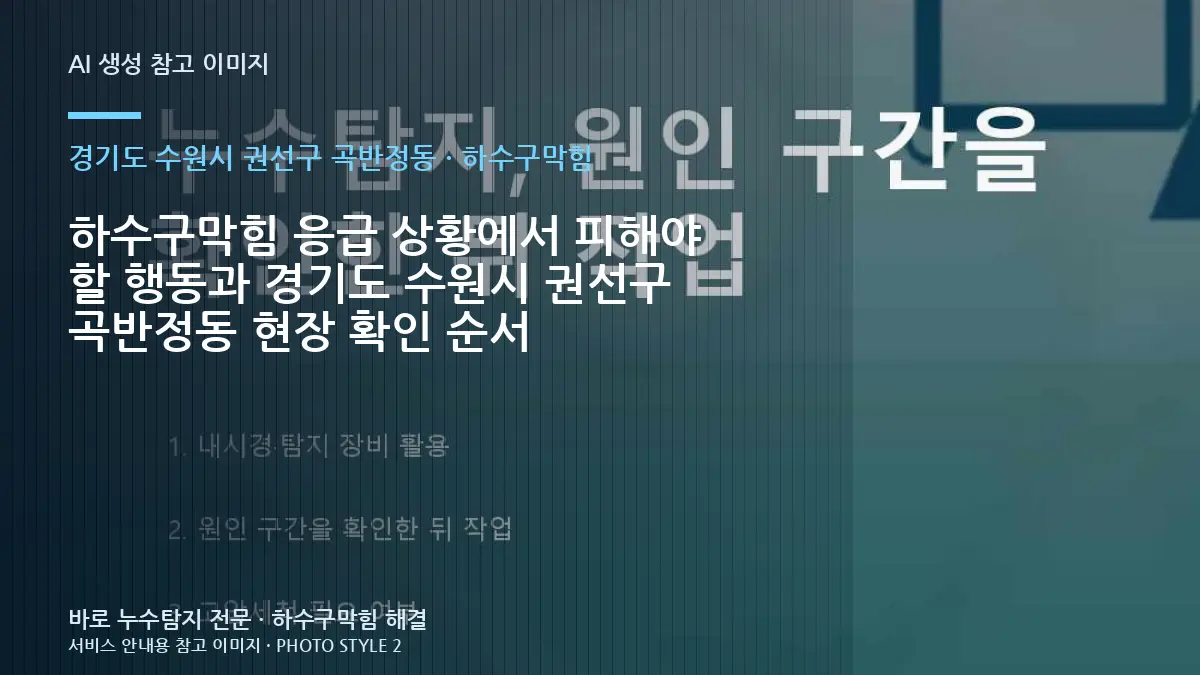하수구막힘 응급 상황에서 피해야 할 행동과 경기도 수원시 권선구 곡반정동 현장 확인 순서