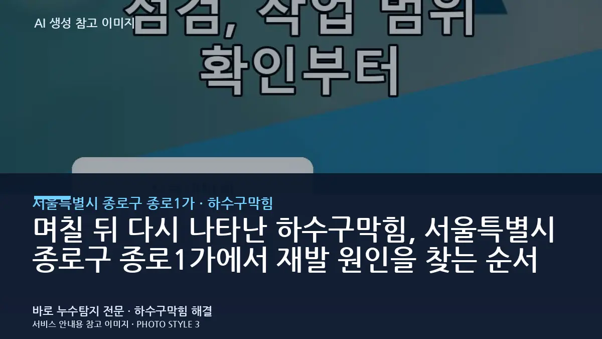 며칠 뒤 다시 나타난 하수구막힘, 서울특별시 종로구 종로1가에서 재발 원인을 찾는 순서