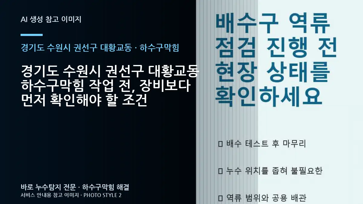경기도 수원시 권선구 대황교동 하수구막힘 작업 전, 장비보다 먼저 확인해야 할 조건