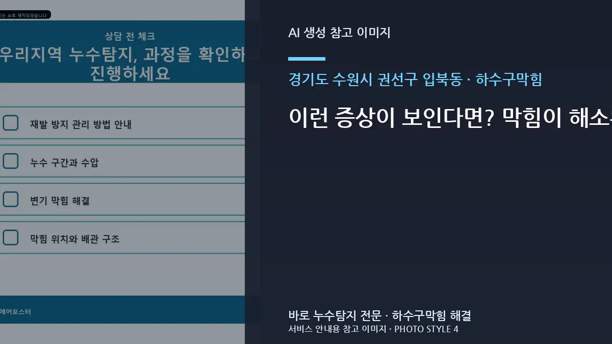 이런 증상이 보인다면? 막힘이 해소된 듯하다가 짧은 기간에 다시 느려지는 현상 · 경기도 수원시 권선구 입북동 하수구막힘 점검 포인트