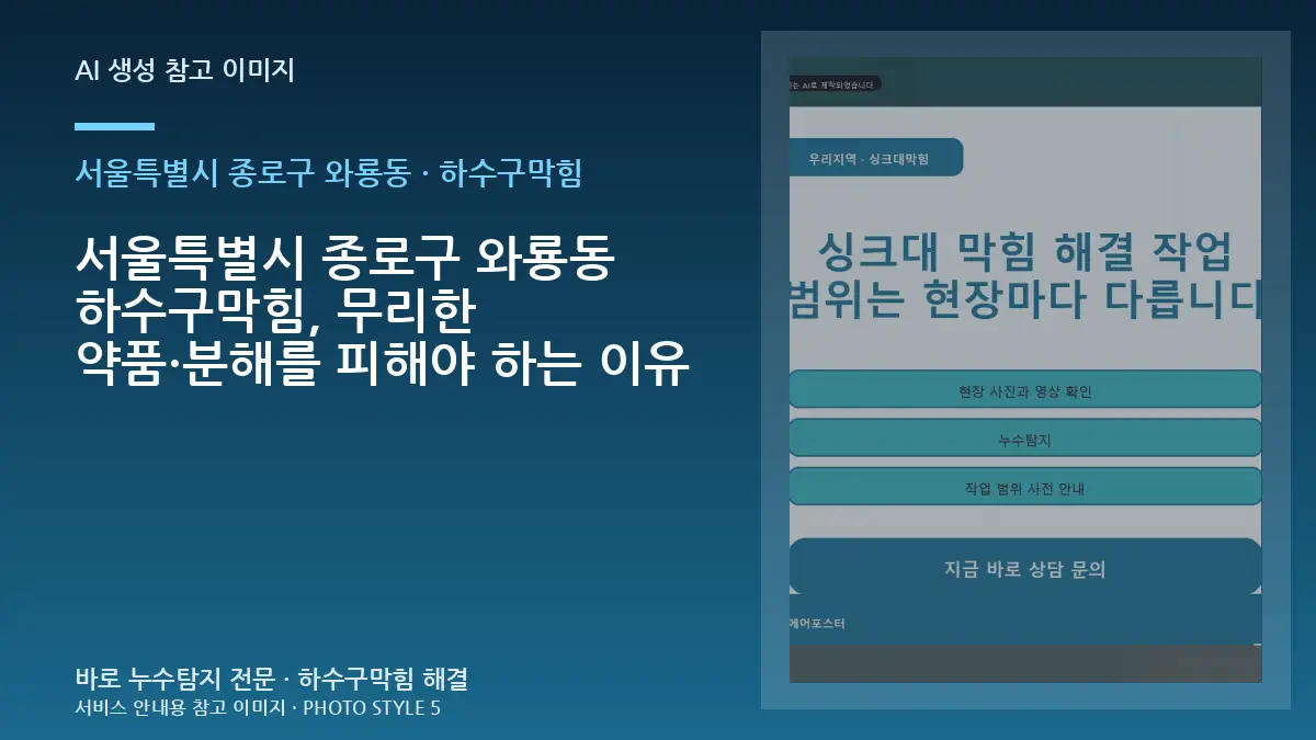 서울특별시 종로구 와룡동 하수구막힘, 무리한 약품·분해를 피해야 하는 이유