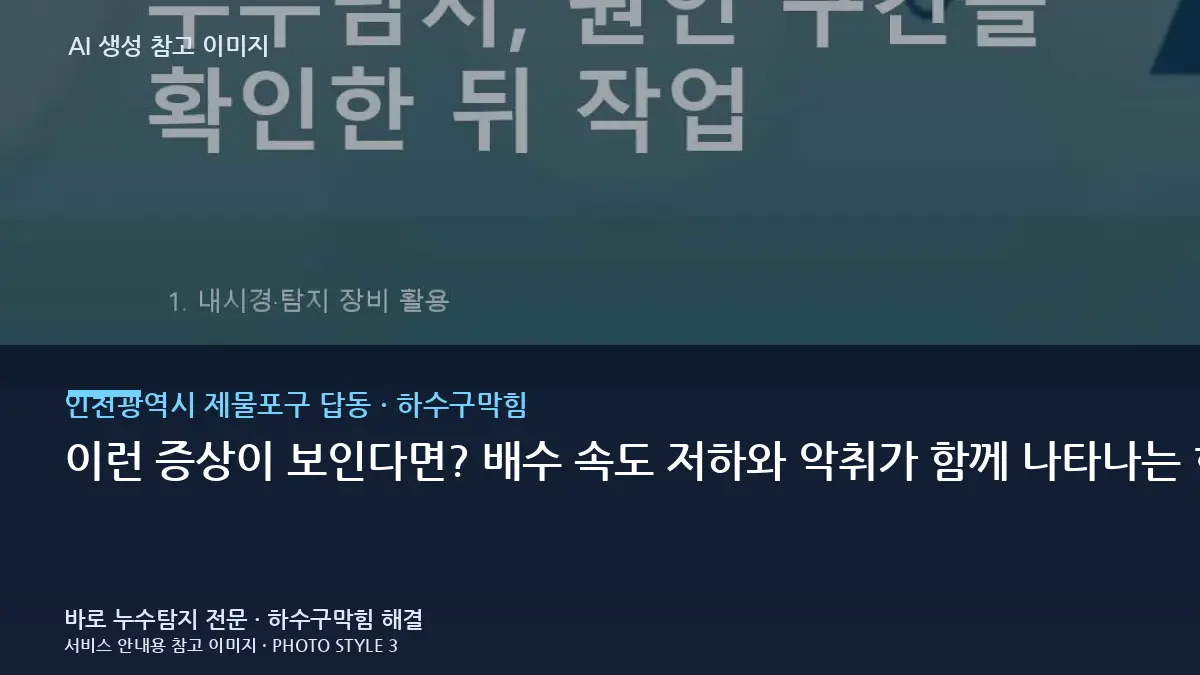 이런 증상이 보인다면? 배수 속도 저하와 악취가 함께 나타나는 현상 · 인천광역시 제물포구 답동 하수구막힘 점검 포인트