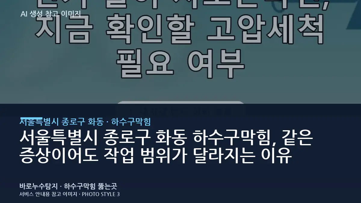 서울특별시 종로구 화동 하수구막힘, 같은 증상이어도 작업 범위가 달라지는 이유